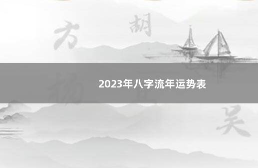 2023年八字流年运势表