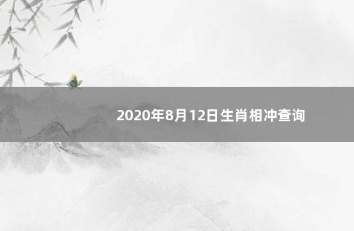 2020年8月12日生肖相冲查询