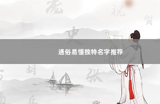 通俗易懂独特名字推荐