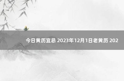 今日黄历宜忌 2023年12月1日老黄历 2020年老黄历日历