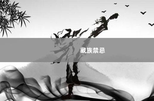 藏族禁忌