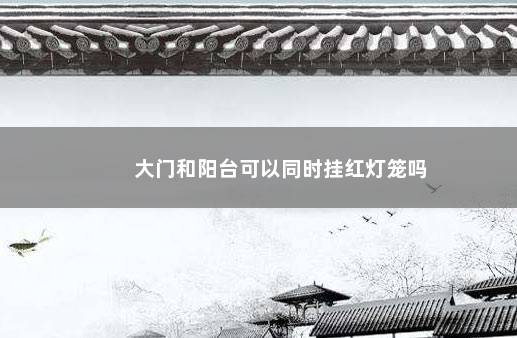 大门和阳台可以同时挂红灯笼吗