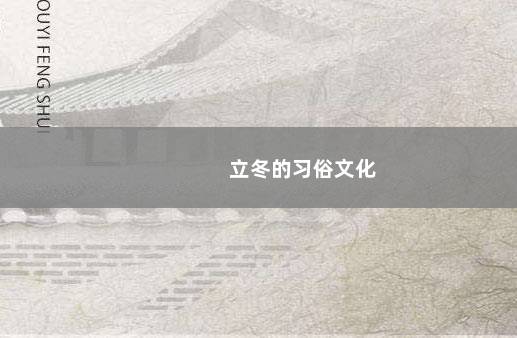 立冬的习俗文化