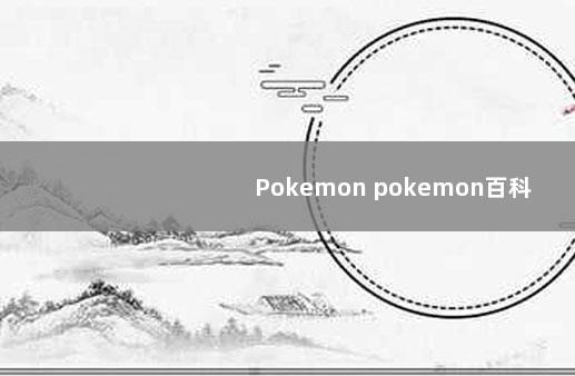 Pokemon pokemon百科