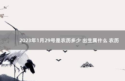 2023年1月29号是农历多少 出生属什么 农历2月9号是什么星座