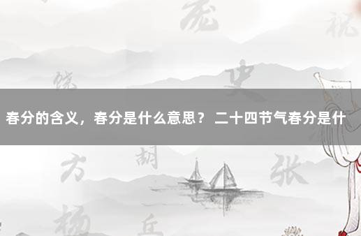 春分的含义，春分是什么意思？ 二十四节气春分是什么意思