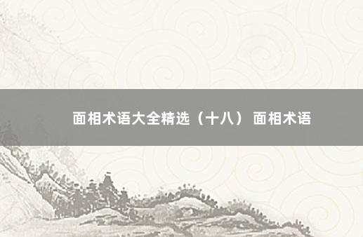 面相术语大全精选（十八） 面相术语