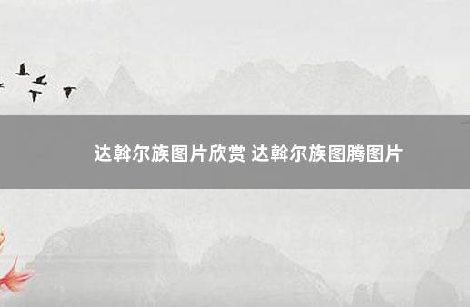 达斡尔族图片欣赏 达斡尔族图腾图片