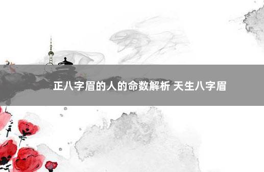 正八字眉的人的命数解析 天生八字眉