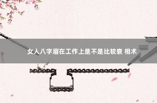 女人八字眉在工作上是不是比较衰 相术
