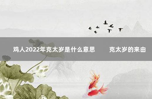 鸡人2022年克太岁是什么意思 　　克太岁的来由