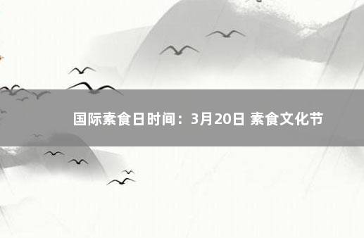 国际素食日时间：3月20日 素食文化节