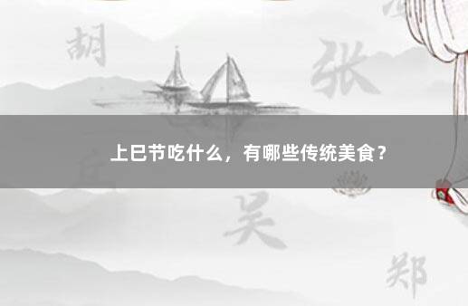 上巳节吃什么，有哪些传统美食？