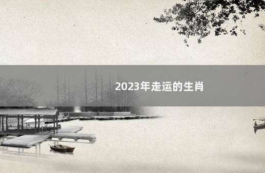 2023年走运的生肖