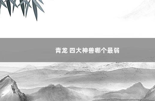 青龙 四大神兽哪个最弱