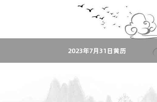 2023年7月31日黄历