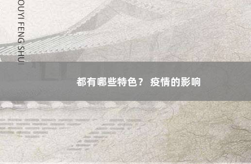 都有哪些特色？ 疫情的影响