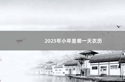 2023年小年是哪一天农历