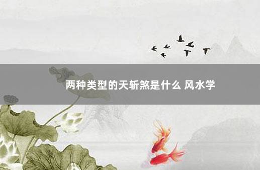 两种类型的天斩煞是什么 风水学