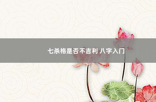 七杀格是否不吉利 八字入门