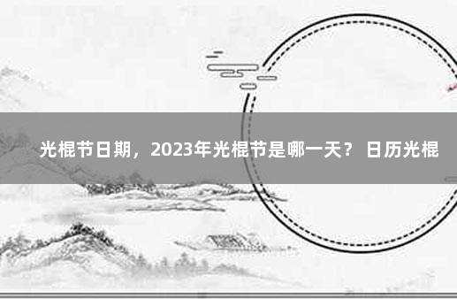 光棍节日期，2023年光棍节是哪一天？ 日历光棍节