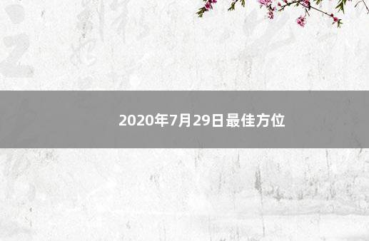 2020年7月29日最佳方位 　　