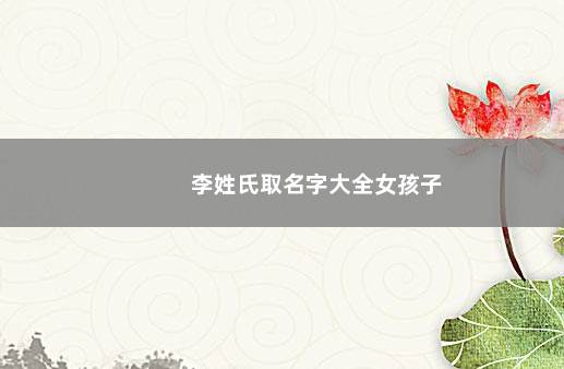 李姓氏取名字大全女孩子