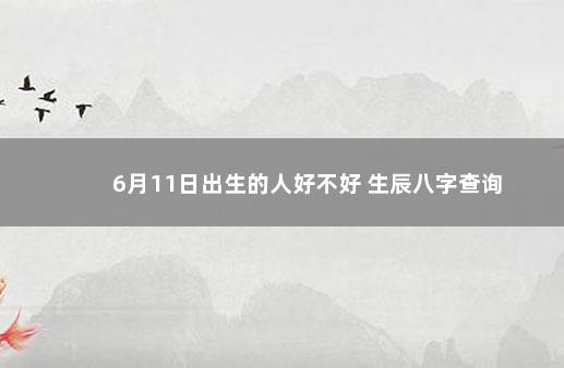 6月11日出生的人好不好 生辰八字查询