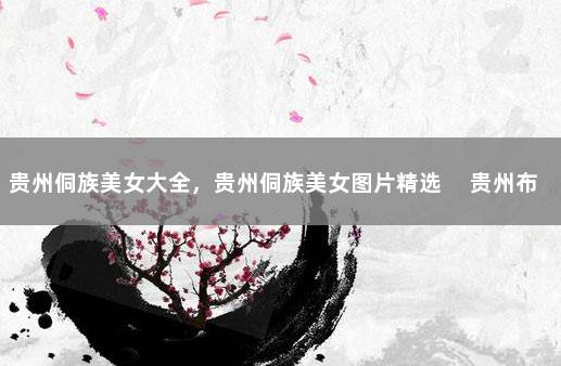 贵州侗族美女大全，贵州侗族美女图片精选　 贵州布依族美女