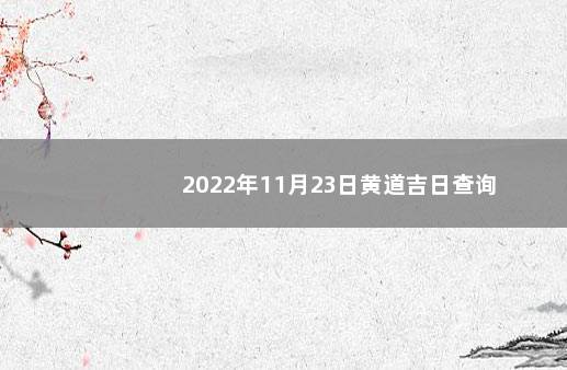 2022年11月23日黄道吉日查询