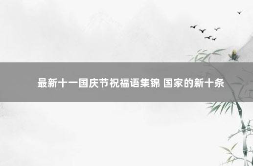 最新十一国庆节祝福语集锦 国家的新十条