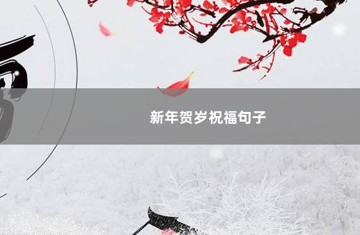 新年贺岁祝福句子