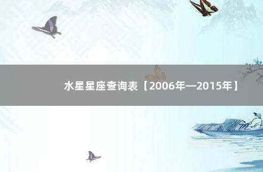 水星星座查询表【2006年—2015年】