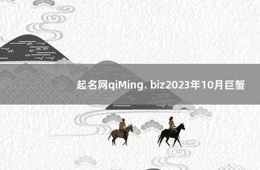 起名网qiMing. biz2023年10月巨蟹座运势 卜易居姓名测试打分