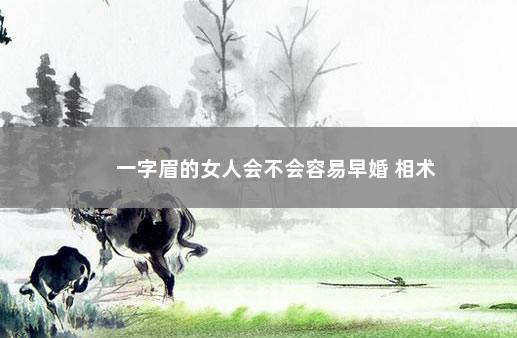 一字眉的女人会不会容易早婚 相术