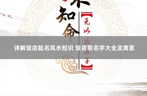 详解饭店起名风水知识 饭店取名字大全及寓意
