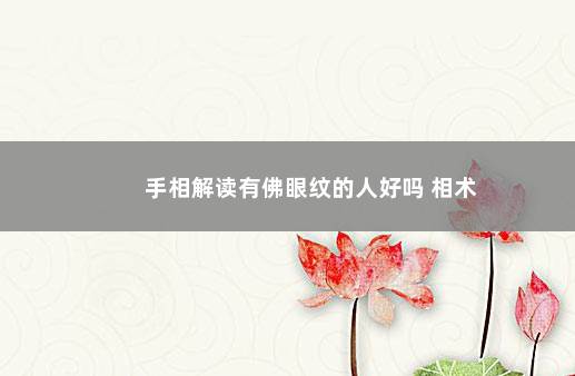 手相解读有佛眼纹的人好吗 相术