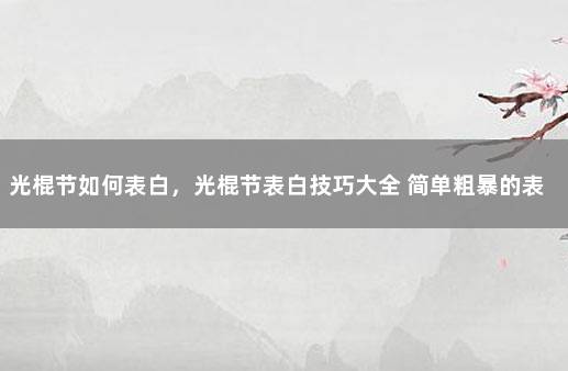 光棍节如何表白，光棍节表白技巧大全 简单粗暴的表白