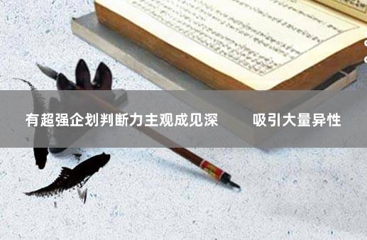 有超强企划判断力主观成见深 　　吸引大量异性