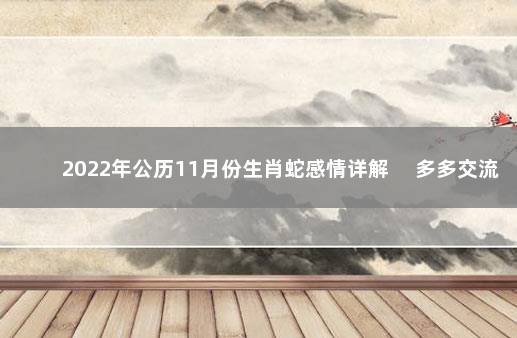 2022年公历11月份生肖蛇感情详解 　多多交流促进感