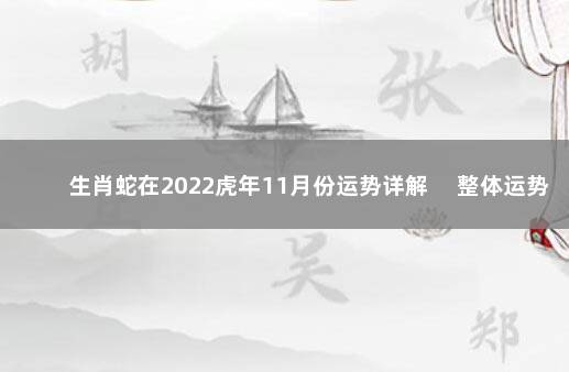 生肖蛇在2022虎年11月份运势详解 　整体运势尚佳