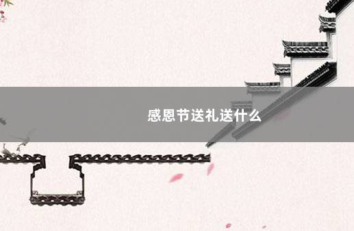 感恩节送礼送什么
