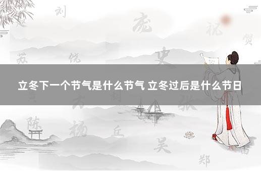 立冬下一个节气是什么节气 立冬过后是什么节日