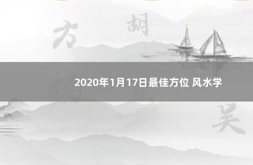 2020年1月17日最佳方位 风水学