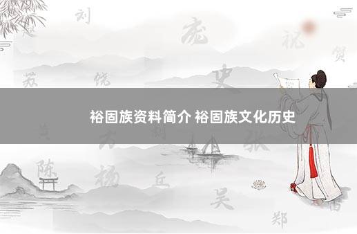 裕固族资料简介 裕固族文化历史