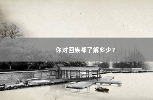 你对回族都了解多少？
