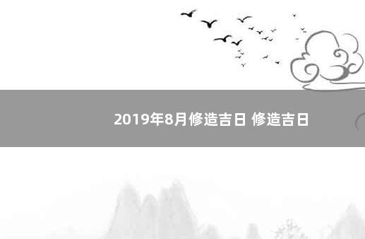 2019年8月修造吉日 修造吉日