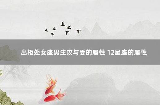 出柜处女座男生攻与受的属性 12星座的属性