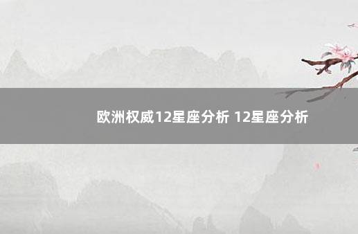 欧洲权威12星座分析 12星座分析