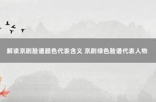 解读京剧脸谱颜色代表含义 京剧绿色脸谱代表人物